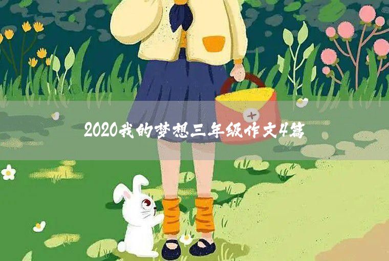 2020關(guān)于我的夢想三年級作文